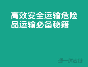 高效安全运输：危险品运输必备秘籍