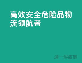高效安全，危险品物流领航者