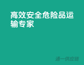 高效安全，危险品运输专家