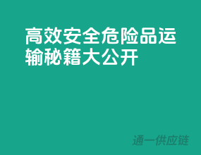 高效安全，危险品运输秘籍大公开