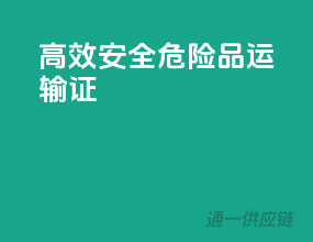 高效安全，危险品运输证
