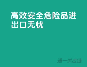 高效安全，危险品进出口无忧