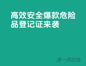 高效安全，爆款危险品登记证来袭
