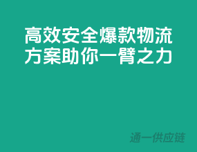 高效安全，爆款物流方案助你一臂之力！