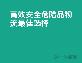 高效安全：危险品物流最佳选择