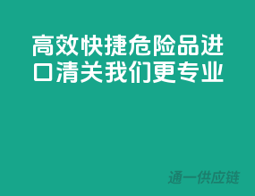 高效快捷！危险品进口清关，我们更专业