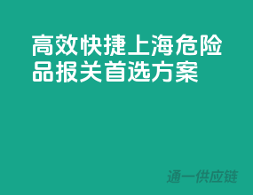 高效快捷，上海危险品报关首选方案！
