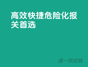 高效快捷，危险化报关首选