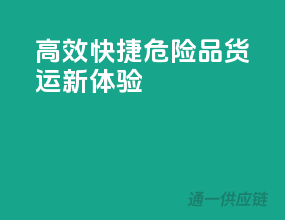 高效快捷，危险品货运新体验