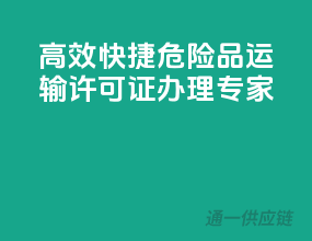 高效快捷，危险品运输许可证办理专家