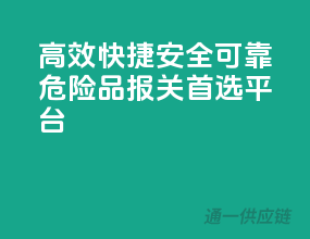 高效快捷，安全可靠，危险品报关首选平台
