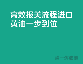 高效报关流程，进口黄油一步到位