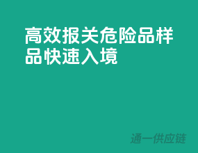 高效报关，危险品样品快速入境