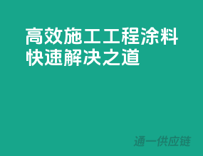 高效施工，工程涂料快速解决之道