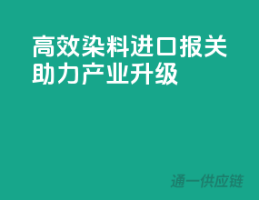高效染料进口报关，助力产业升级