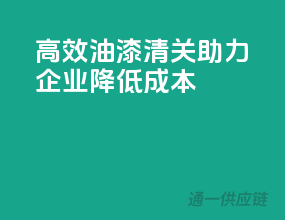 高效油漆清关，助力企业降低成本