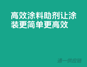 高效涂料助剂，让涂装更简单、更高效