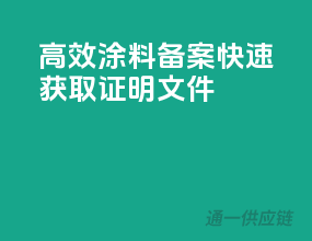 高效涂料备案，快速获取证明文件