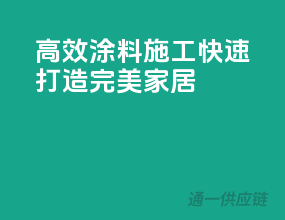 高效涂料施工，快速打造完美家居