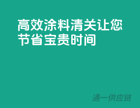 高效涂料清关，让您节省宝贵时间