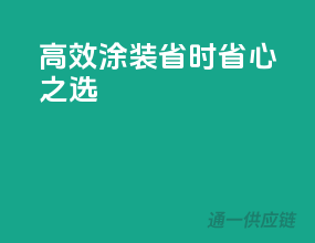 高效涂装，省时省心之选