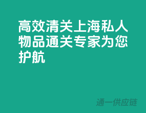 高效清关，上海私人物品通关专家为您护航