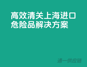 高效清关，上海进口危险品解决方案