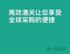 高效清关，让您享受全球采购的便捷！