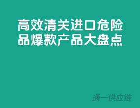 高效清关，进口危险品爆款产品大盘点！