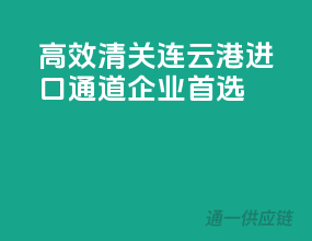 高效清关，连云港进口通道，企业首选