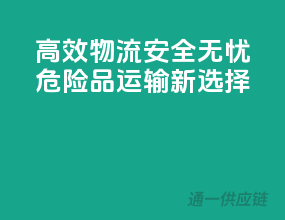 高效物流，安全无忧——危险品运输新选择