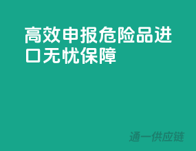 高效申报，危险品进口无忧保障