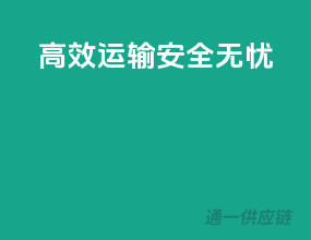 高效运输，安全无忧