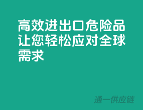 高效进出口危险品，让您轻松应对全球需求