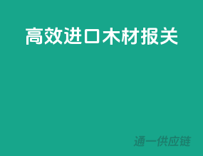高效进口木材报关