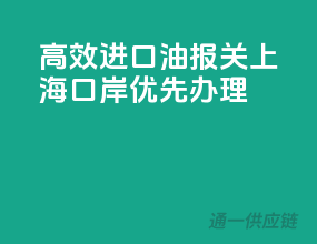 高效进口油报关，上海口岸优先办理