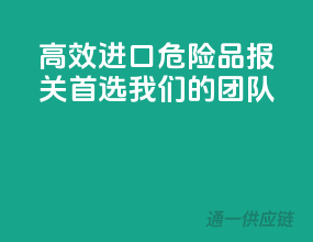 高效进口，危险品报关，首选我们的团队！