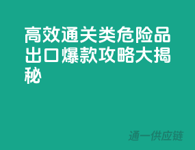 高效通关！2类危险品出口爆款攻略大揭秘
