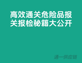 高效通关，危险品报关报检秘籍大公开