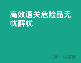 高效通关，危险品无忧解忧