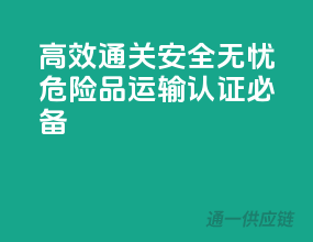 高效通关，安全无忧——危险品运输认证必备