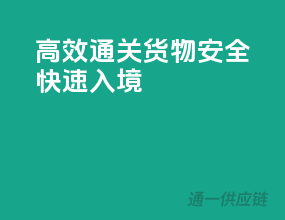 高效通关，货物安全快速入境