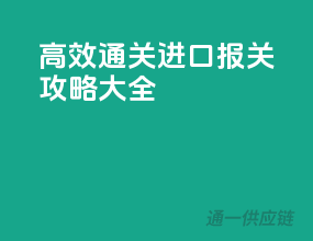 高效通关，进口报关攻略大全！