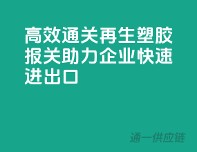 高效通关：再生塑胶报关，助力企业快速进出口