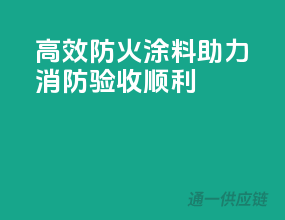 高效防火涂料，助力消防验收顺利