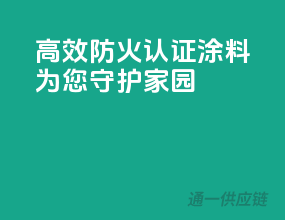 高效防火，3C认证涂料，为您守护家园