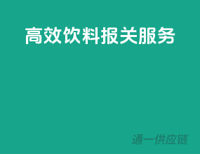 高效饮料报关服务