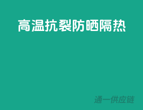 高温抗裂，防晒隔热