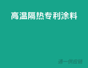 高温隔热专利涂料