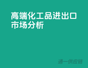 高端化工品进出口市场分析